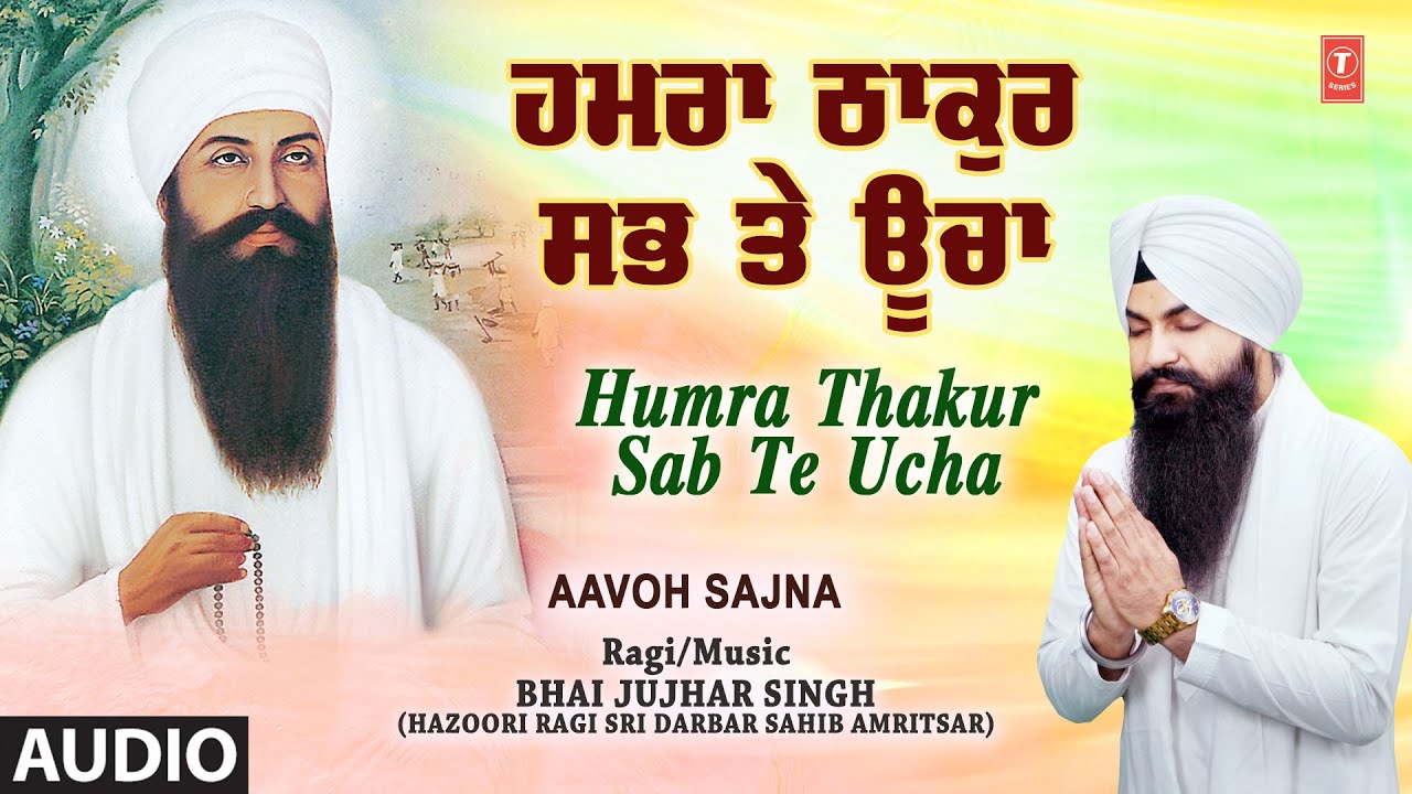 HUMRA THAKUR SAB TE UCHA | BHAI JUJHAR SINGH (HAZOORI RAGI SRI DARBAR SAHIB AMRITSAR)