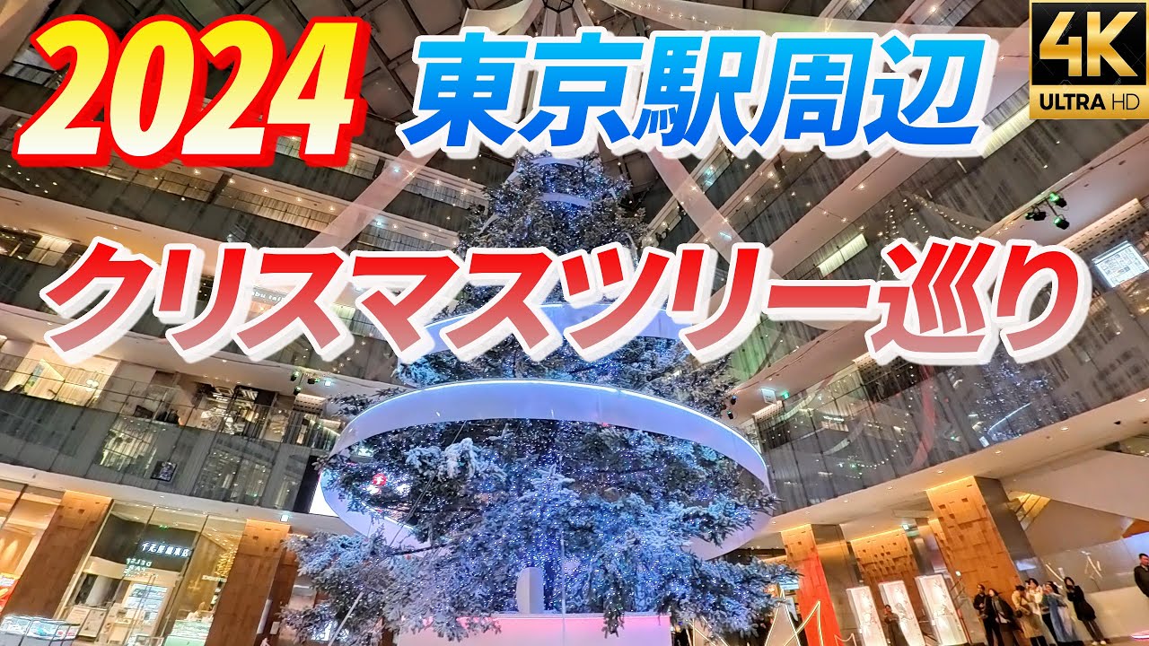 2024【東京駅周辺クリスマスツリー巡り】 丸の内 銀座 日比谷 日本橋 八重洲 京橋【4K】イルミネーション Christmas lights KITTE【DJI Osmo Pocket3】