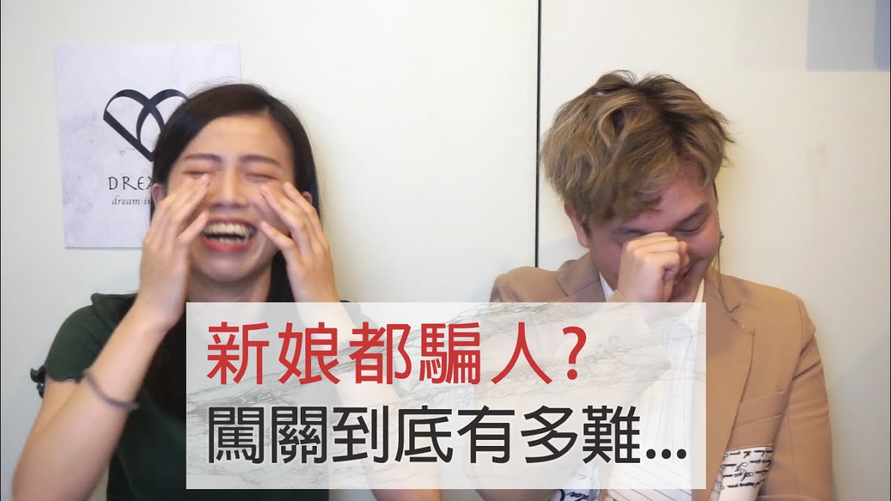 [新郎慎入!!]婚禮闖關到底有多難？(上集)_闖關遊戲全攻略｜談婚事