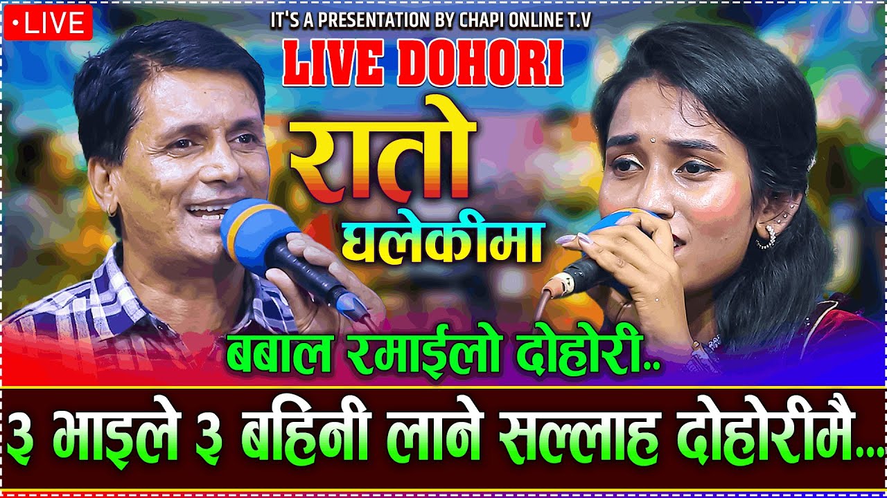 नेत्रले सबैलाई लग्छु भनेसी भयो बबाल/RATO GHALEKIMA/Netra ji panta vs Sanju Dutraj - New live dohori.