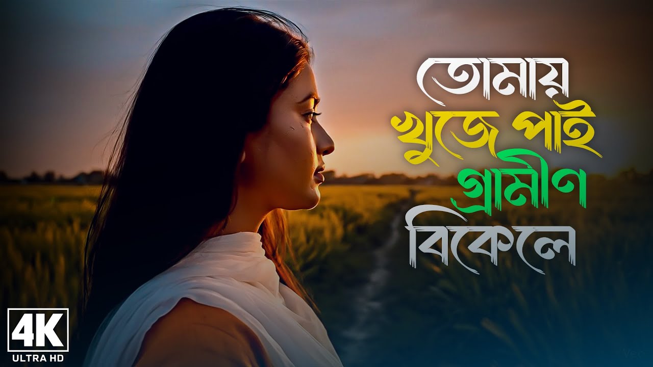 তোমায় খুজে পাই গ্রামীণ বিকেলে 💔 Tomay Khuje Pai Grameen Bikele 😭 Bangla Sad Song 2025 | কষ্টের গান