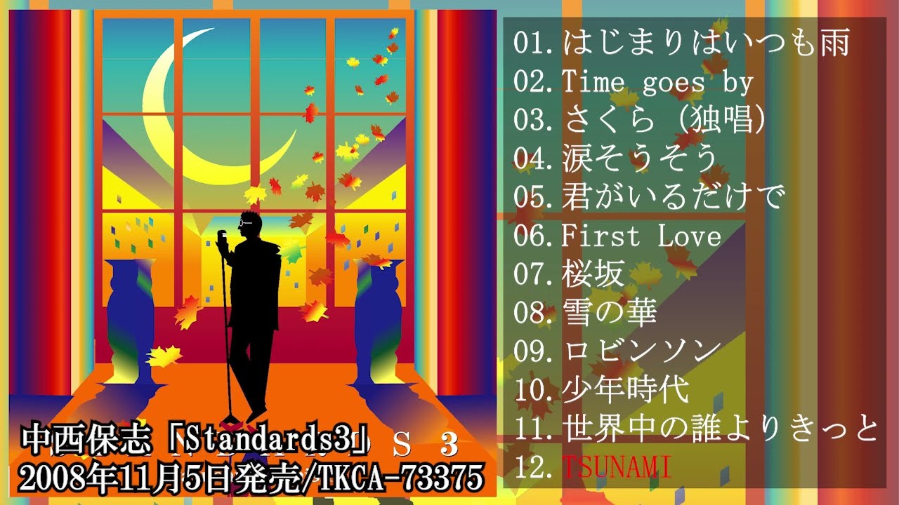 中西保志「Standards3」試聴ダイジェスト♫
