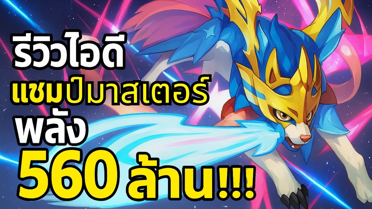 รีวิวไอดีแชมป์มาสเตอร์ Poke Saga พลังรวม560ล้าน!!! | POKE SAGA