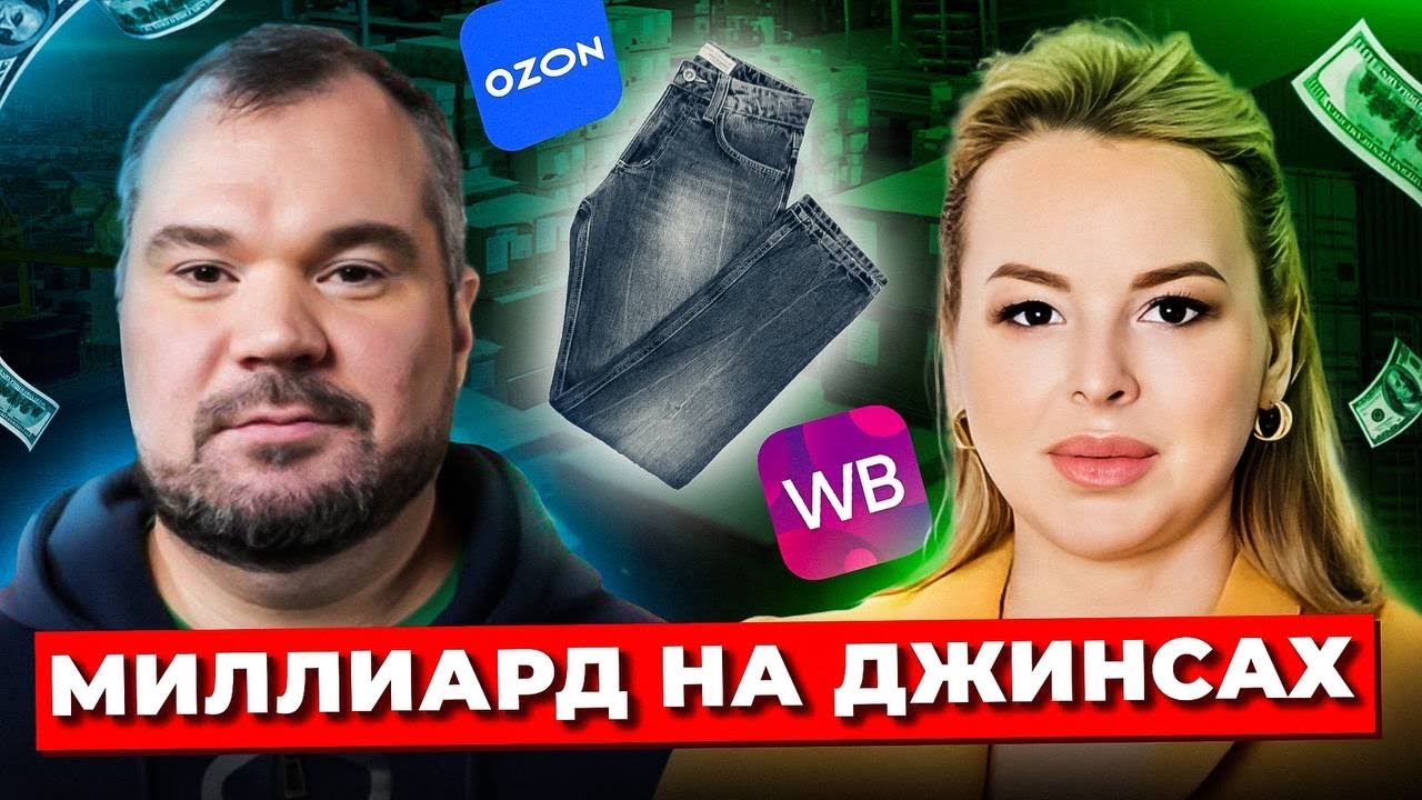 Как Продавать На Маркетплейсах На МИЛЛИАРД Рублей? ТОВАРНЫЙ БИЗНЕС на Джинсах ЛЕГКО
