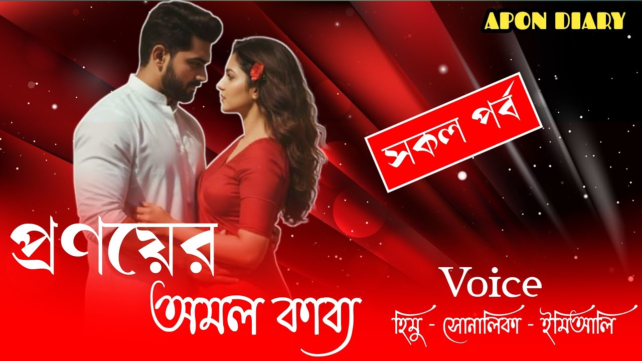 প্রণয়ের অমল কাব্য//সকল পর্ব//Romintck Love Story//Voice:-Himu&Shonlika,Tamim