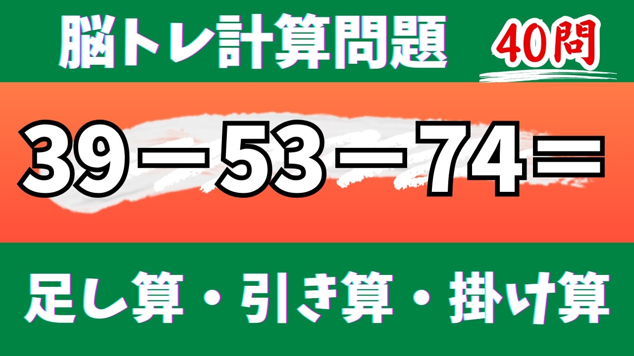 🌊脳トレ計算40問🎄50代60代70代高齢者向け難しいけど面白い無料暗算クイズに挑戦！ 足し算・引き算・掛け算で頭の体操【認知症予防/認知機能改善/老化予防/記憶力/集中力】