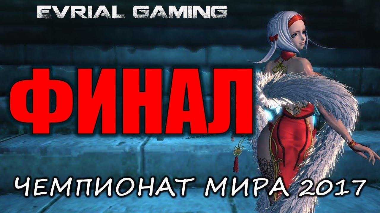ГРАНД-ФИНАЛ Чемпионат Мира 2017  Blade and Soul World Championship