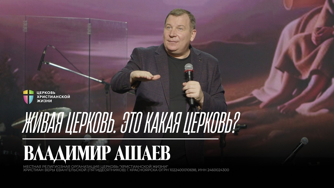 Живая церковь, это какая церковь? / Владимир Ашаев / 08.02.2026 / ЦХЖ Красноярск