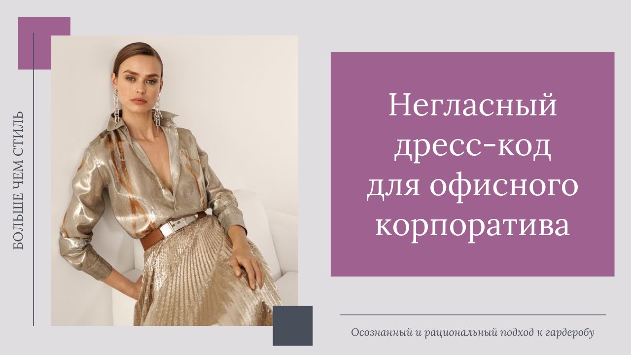 В чем пойти на офисный корпоратив. Негласный дресс-код для офисной вечеринки. 16+
