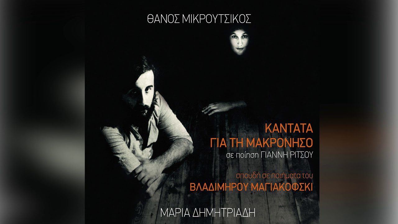 Θάνος Μικρούτσικος - Μαρία Δημητριάδη - Αφροδίτη Μάνου - Χρόνος - Official Audio Release