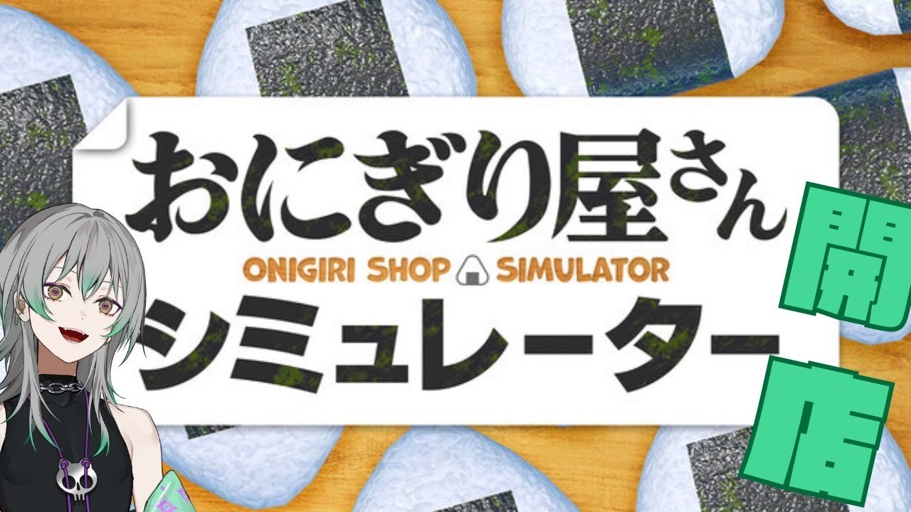 【おにぎり屋さんシミュレーター】店長になりました☀️🍙