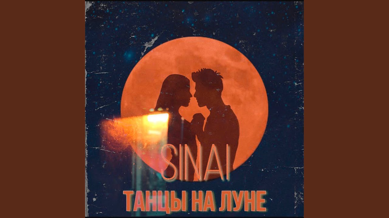 Танцы на Луне