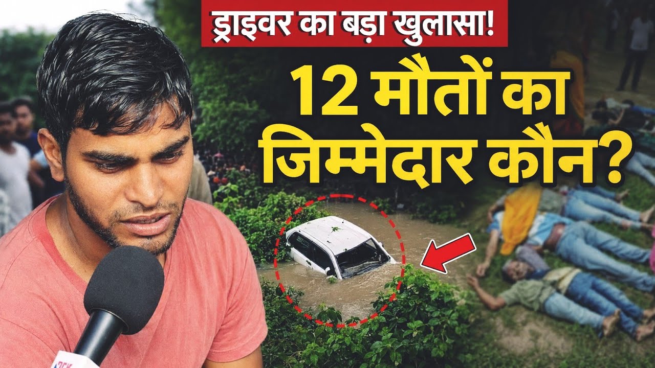#gonda हादसे के ड्राइवर से सुनिए - कहां हुई चूक, नहर में क्यों फिसली गाड़ी और कैसे बचे 4 लोग?