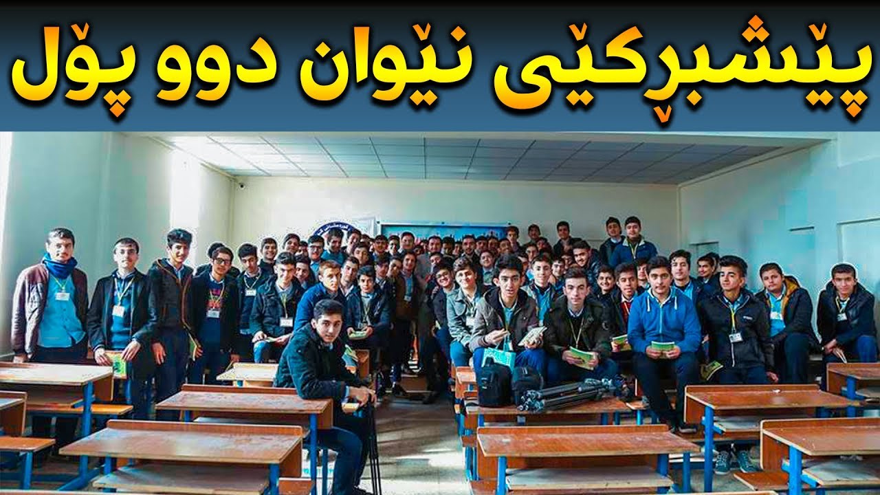 پێشبڕكێی پرسیار و وەڵام - ئامادەیی کوردستان