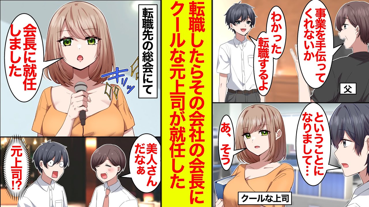 【漫画】追いかけてきた⁉︎父の事業を手伝うために転職を決めたらクールな美人上司はそっけない→けれど転職先の会長になって再会【恋愛漫画】【ラブコメ】【馴れ初め】