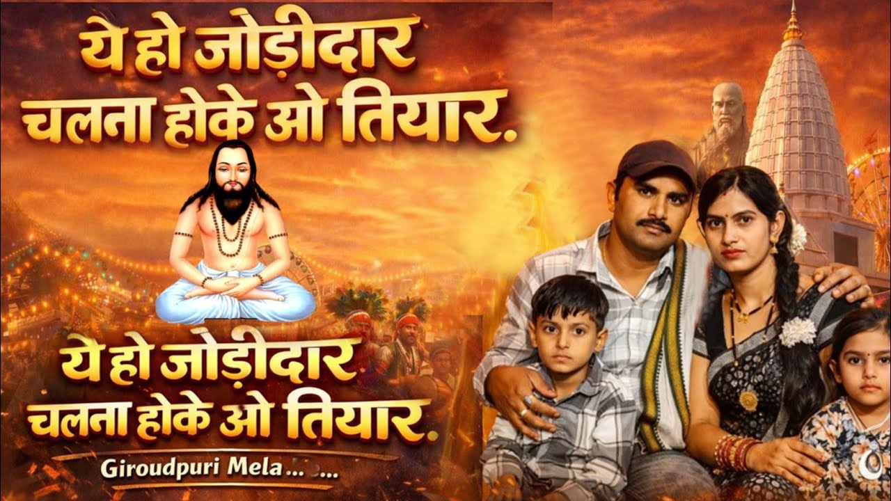 गिरौदपुरी के जातेन मेला | ये हो जोड़ीदार चलना होके ओ तियार | छत्तीसगढ़ी पंथी गीत