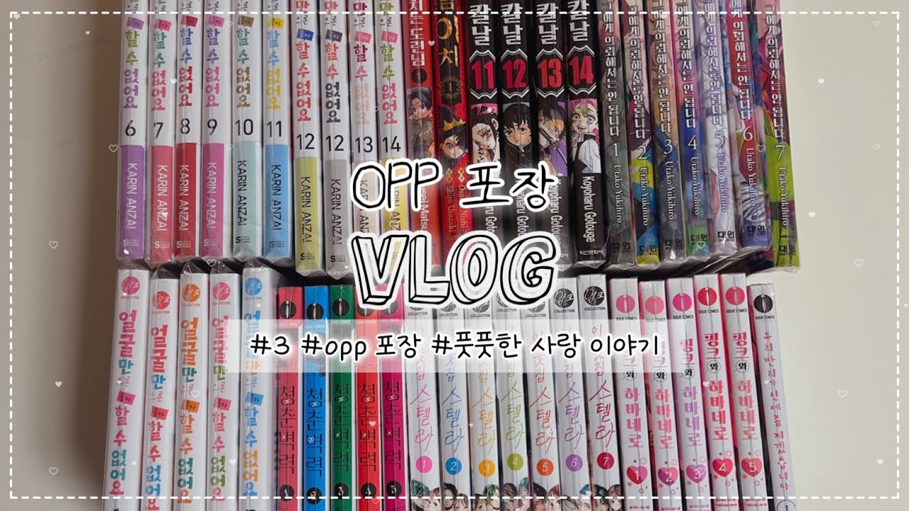 🫧#3 오타쿠 브이로그🫧 ”사랑이야기 가득..💛“ | OPP 포장 | 설레는 썰 | 만화책 포장
