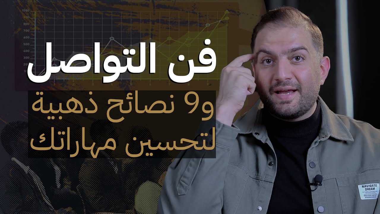 فن التواصل: ما هي أنواعه وكيف تطور مهاراتك؟ | ثابت حجازي