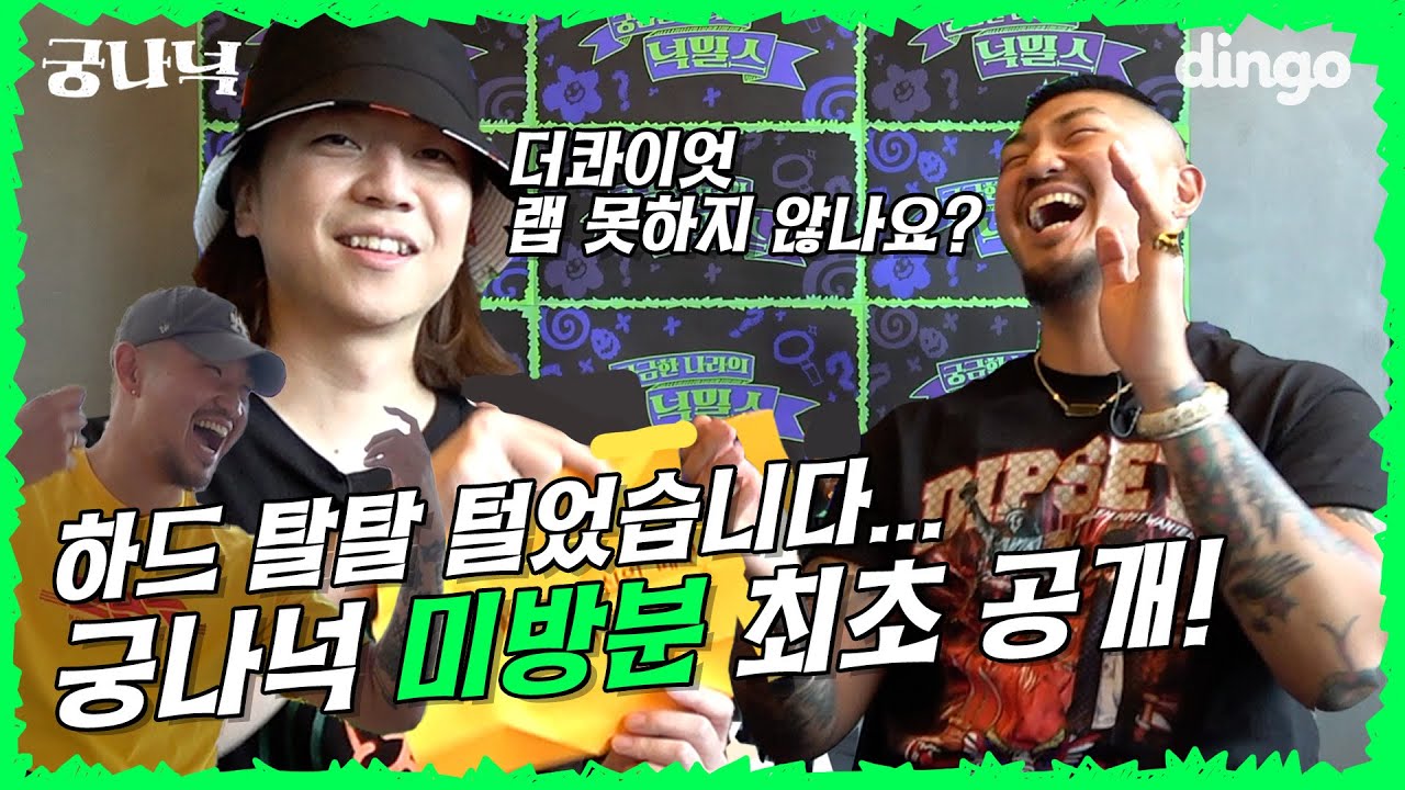 [ENG]🔍미방분🔥 더콰이엇 랩 못하지 않나요? | 궁금한 나라의 넉밀스 (넉살, 던밀스)