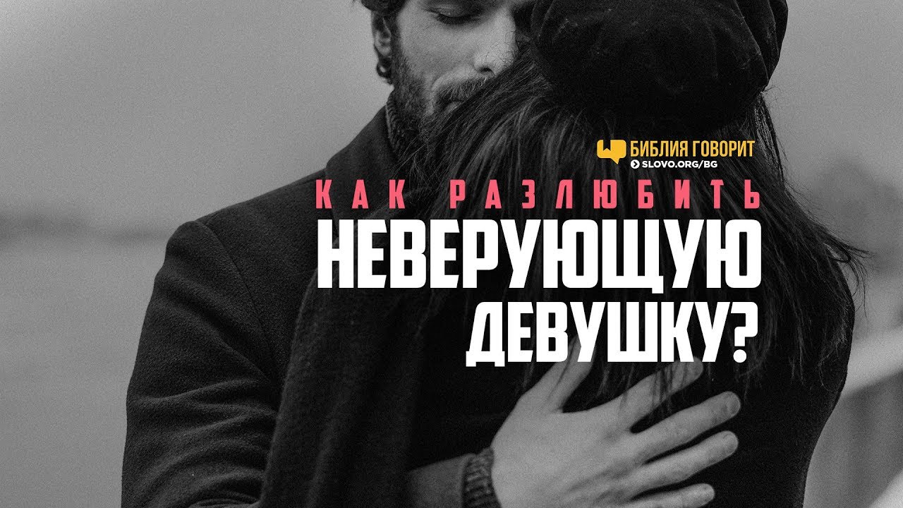 Как разлюбить неверующую девушку? | 