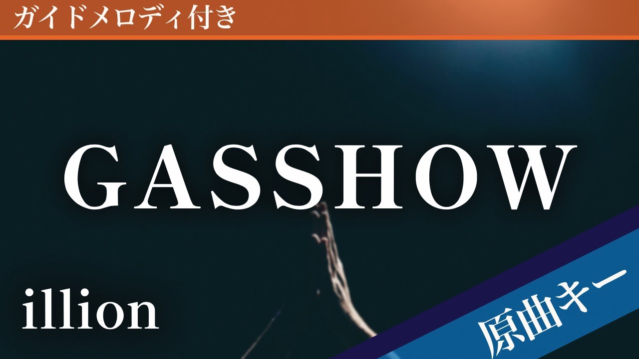 GASSHOW / illion【ピアノカラオケ・ガイドメロディ付】