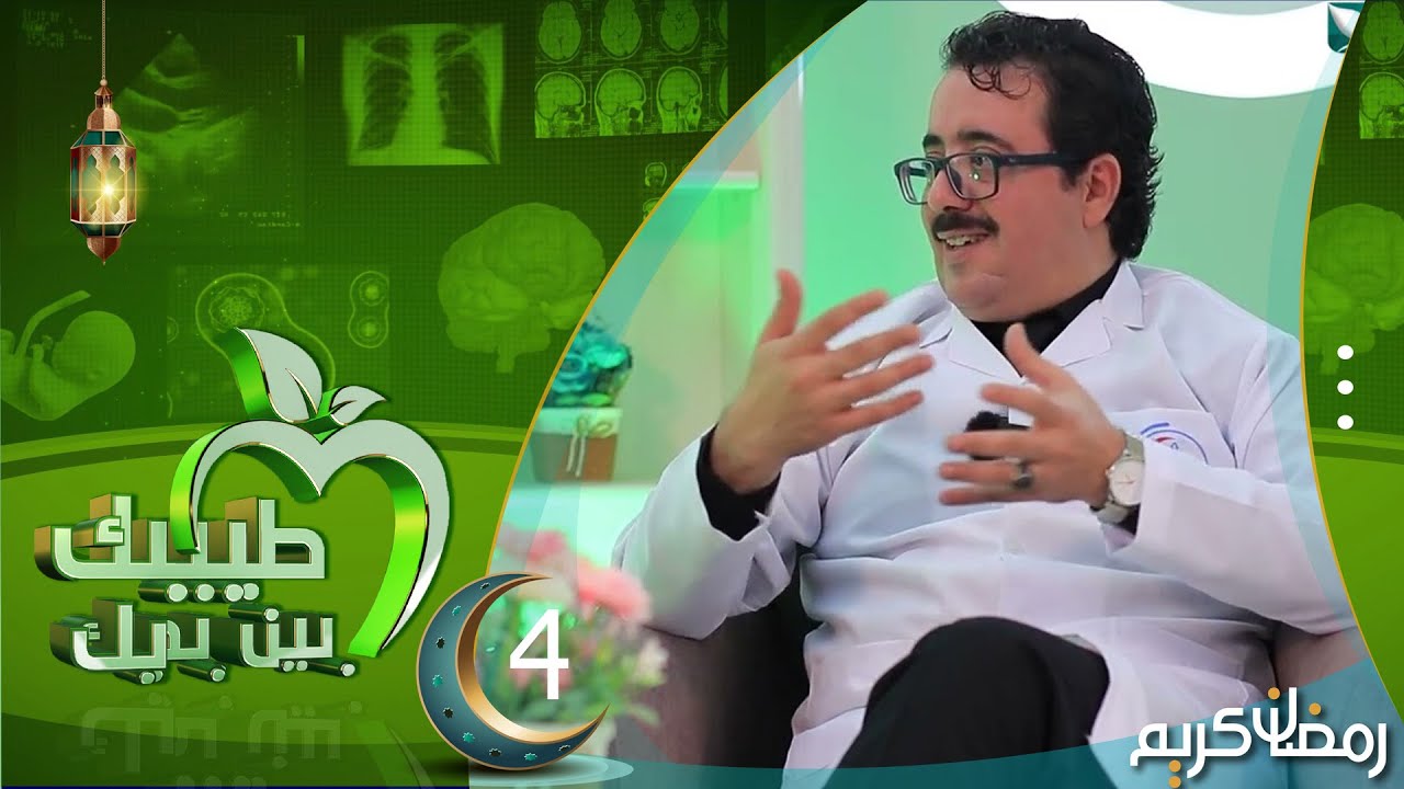 طبيبك بين يديك 2024 | الحلقة الرابعة 4 | التشوهات الخلقية في الجهاز التناسلي