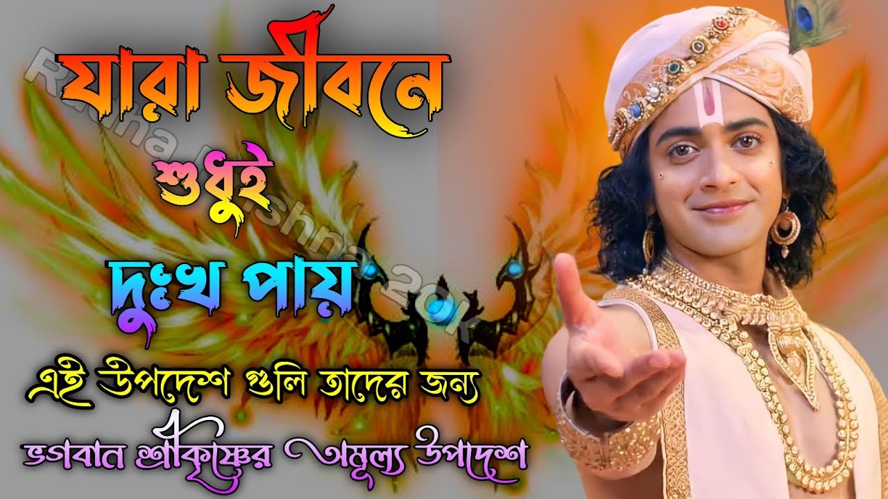 যারা জীবনে শুধুই দূঃখ পায়। তারা অবশ্যই শুনুন। Shri Krishna Bani in Bengali | Bhagavad Gita Bani |