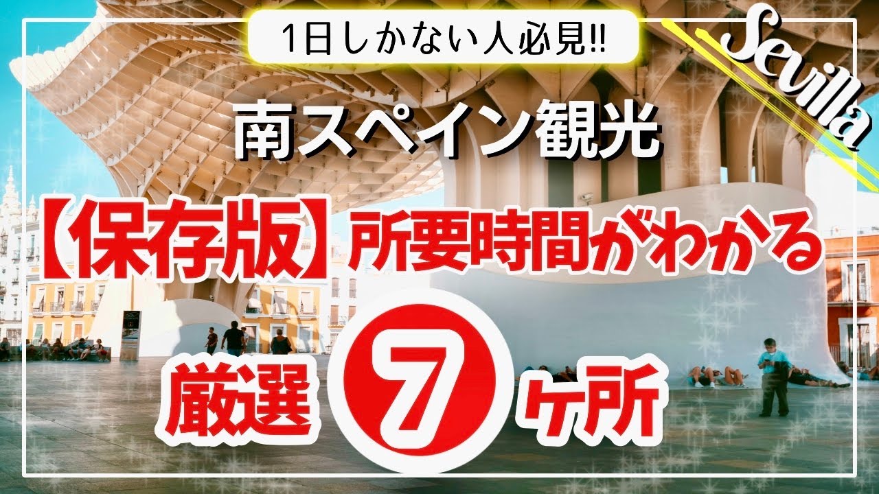 【保存版】セビージャ一日観光で行くべきおすすめモデルコースを紹介！【スペイン旅行/アンダルシア州都】