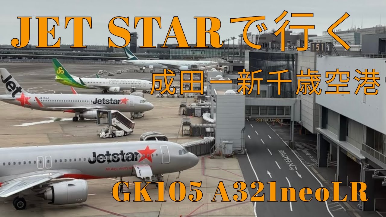 JET STAR A台風接近の中 A321で行く　成田ー新千歳空港 