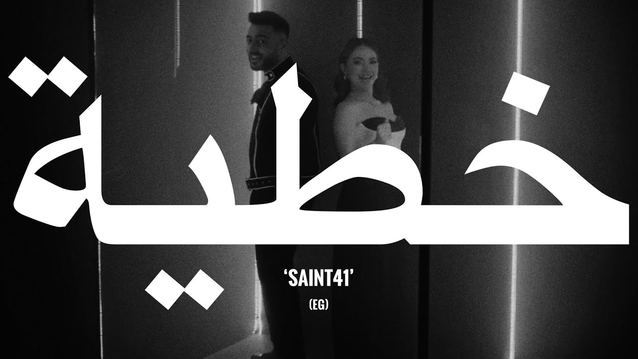 Bessan Ismail & Fouad Jned - Khatiya (Lyrics) | بيسان إسماعيل و فؤاد جنيد - خطية (كلمات)
