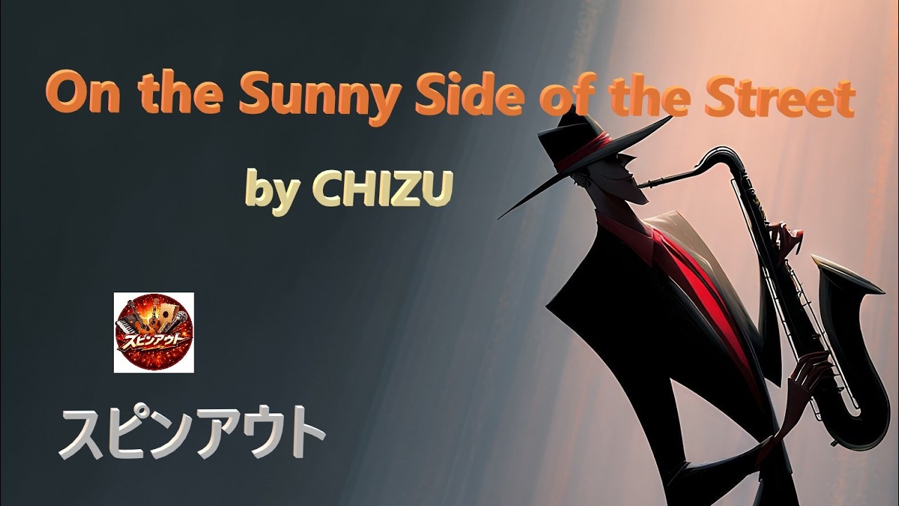 『明るい表通りで』「オン・ザ・サニー・サイド・オブ・ザ・ストリート」アメリカンスタンダードの名曲をアコースティックにカバーしました。『スピンアウト』はシニア世代の男女混成音楽グループです。