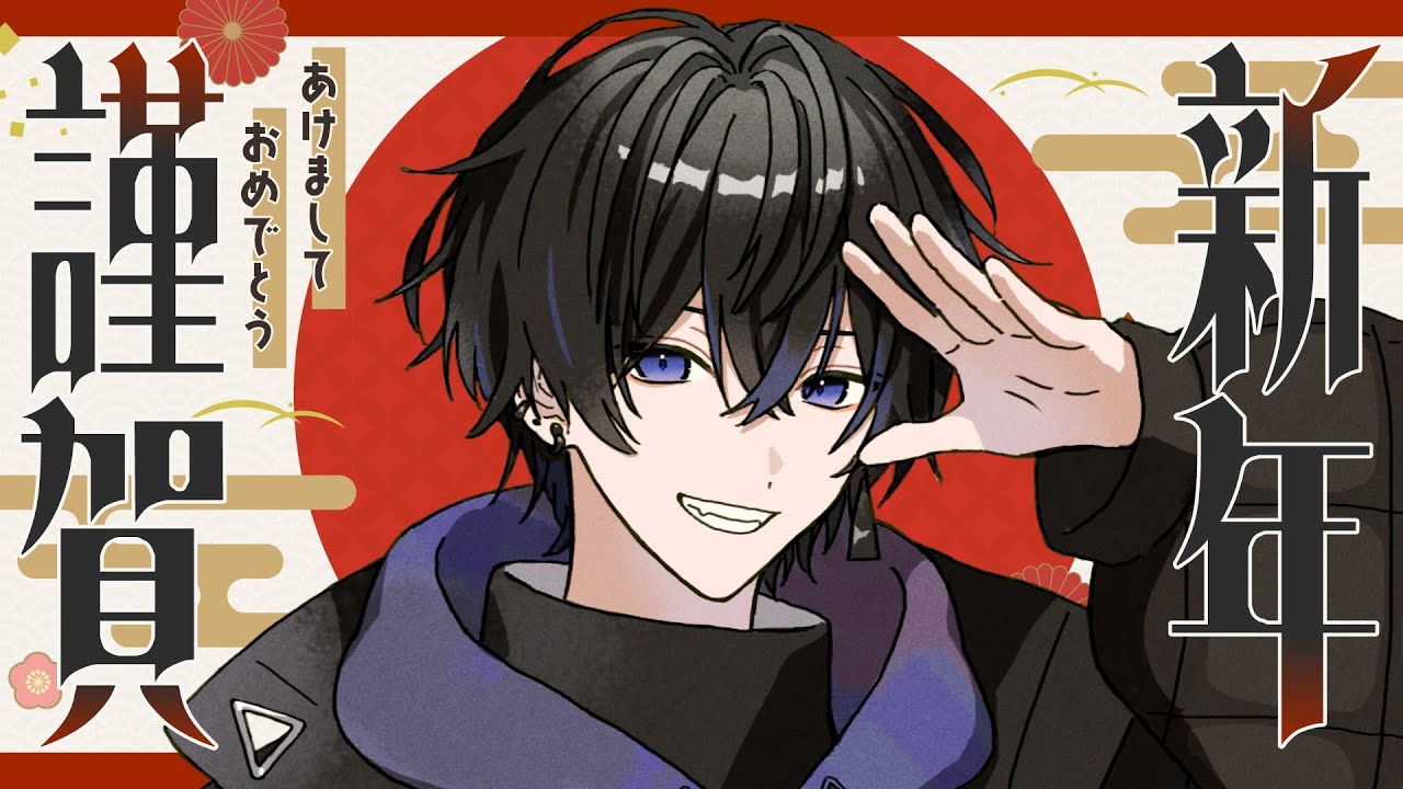 【雑談】ついにお正月！あけおめ！今年の抱負聞いて！