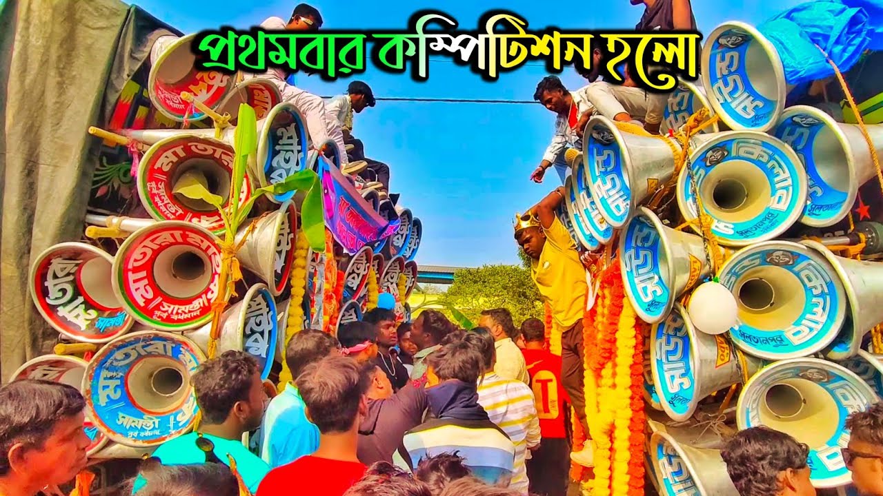 আজ উচালনে 👉 সাউন্ড কিলার 🆚 মা তারা মাইক ফাস্ট  টাইম কম্পিটিশন হোলো 