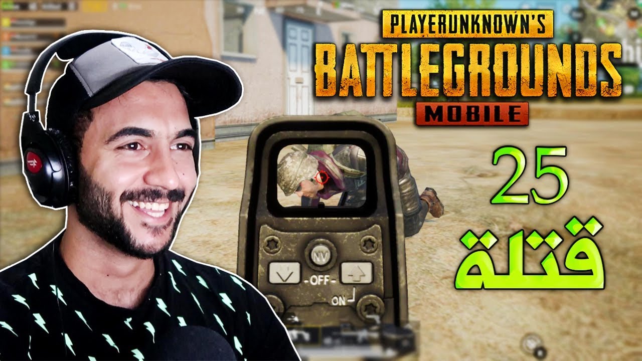 ببجي موبايل : 25 قتلـة ؟!!