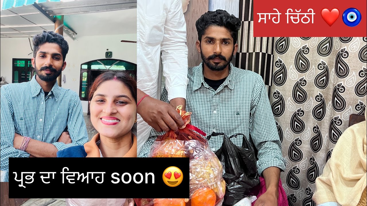 ਮੇਰੇ ਭਾਈ ਦਾ ਵਿਆਹ 😍❤️🧿\ ਸਾਹੇ ਚਿੱਠੀ 🌸 #viralvlog #brosis #vlogs #youtubevlogs #familyvlog 