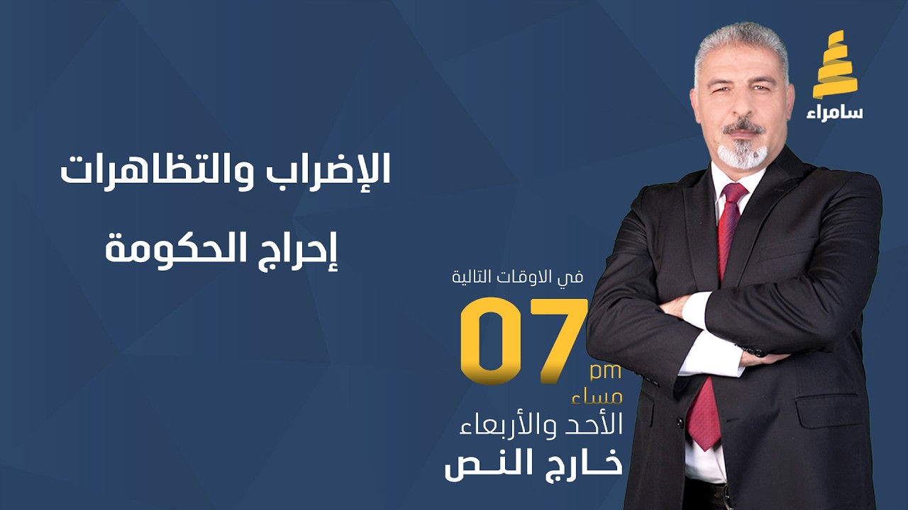 برنامج خارج النص | الإضراب والتظاهرات.. إحراج الحكومة