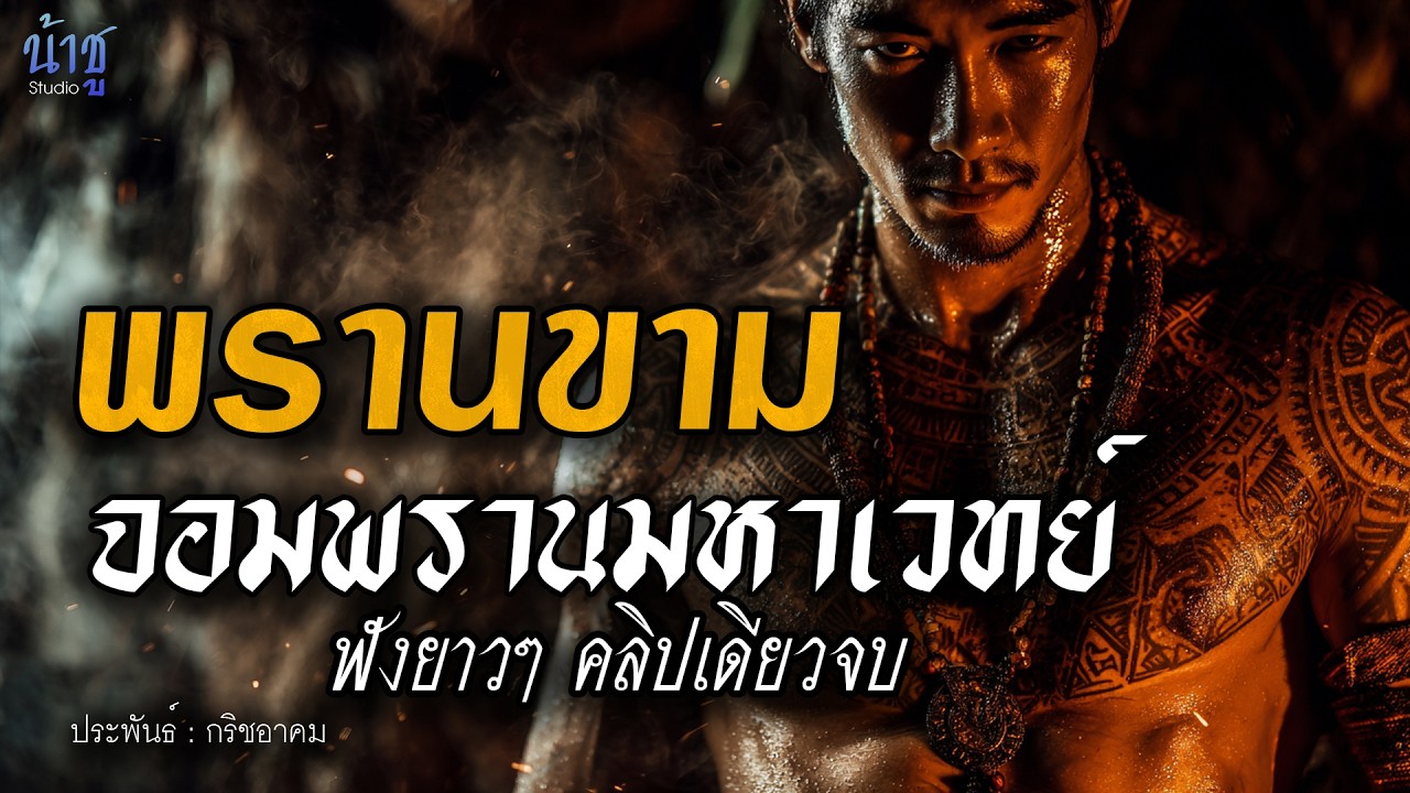 พรานขามมหาเวทย์! ฟังยาวๆ คลิปเดียวจบ  - กริชอาคม🎙️น้าชู