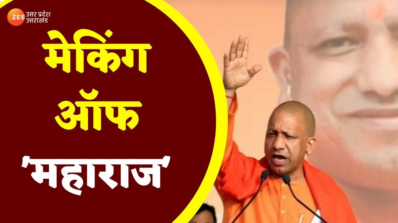 Special Episode : मेकिंग ऑफ 'महाराज'..मठ, महंत और मुख्यमंत्री | CM Yogi Birthday | Birthday special