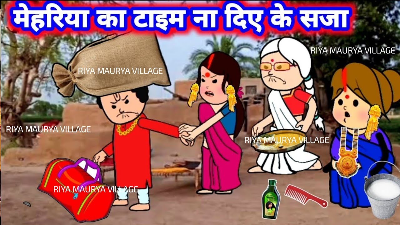 मेहरिया का टाइम ना दिए के सजा मस्त अवधी कॉमेडी @Riyamauryavillage 