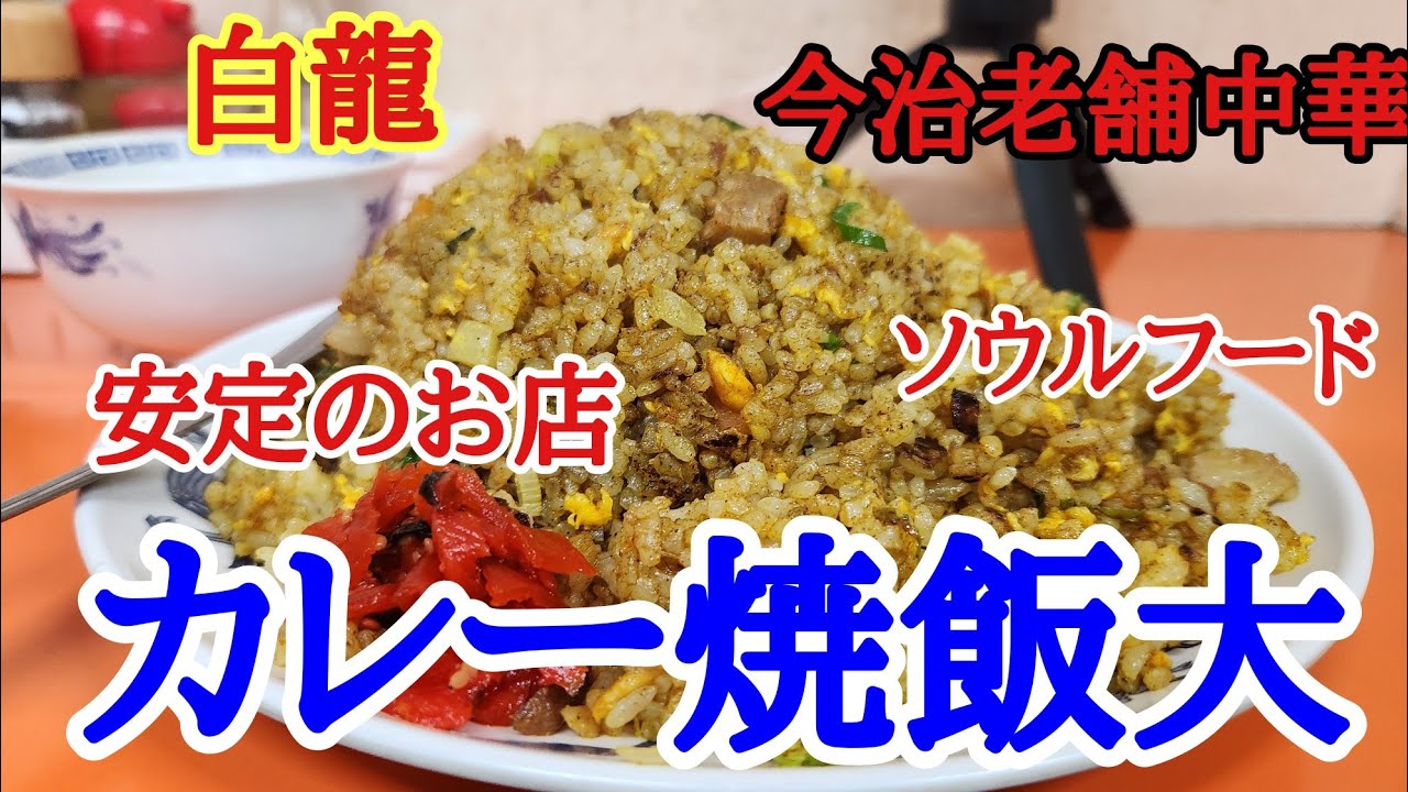 【白龍】久しぶりに白龍さんでお気に入りのカレー焼飯を大盛りで美味しくいただきました。