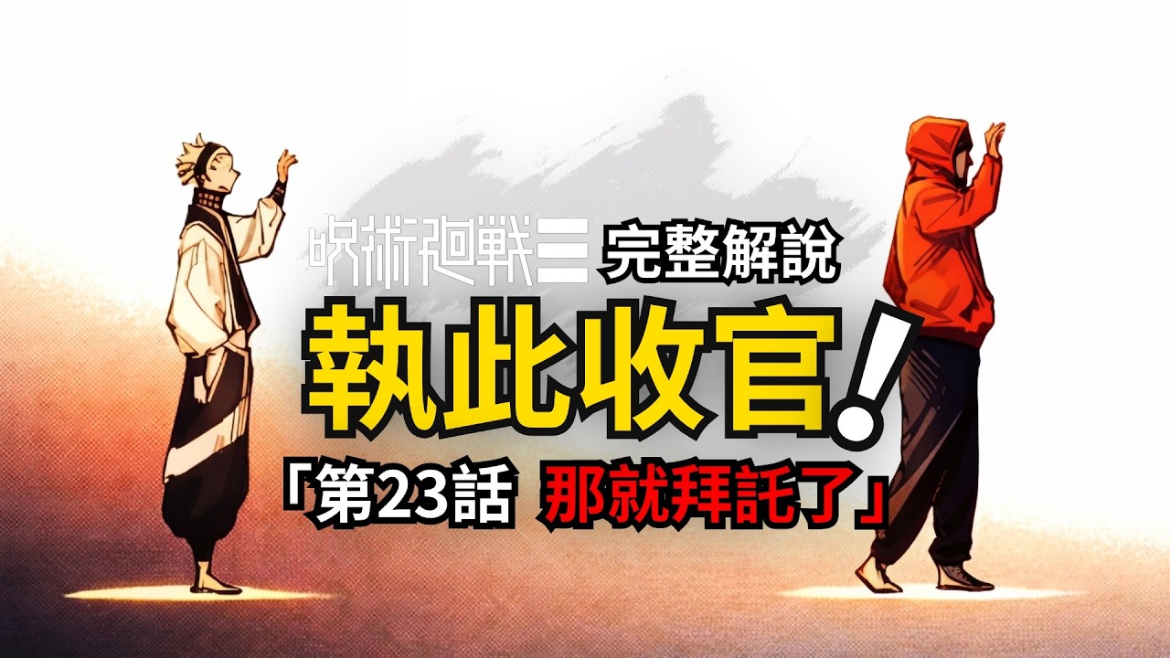 咒術迴戰modulo第23話完整解說：保重