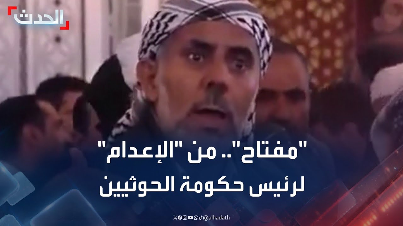 مسؤول يمني: القائم بأعمال رئيس حكومة الحوثيين محمد مفتاح تم الحكم عليه بالإعدام