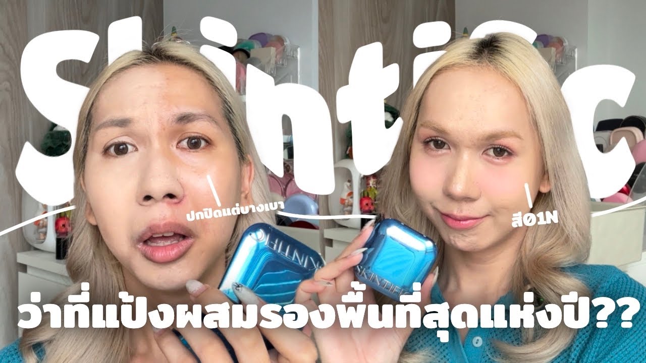 เนียนมาก!! แป้ง Skintific ตบปุ๊บหน้ากริบ ว่าที่ที่สุดแห่งปี | bbingbig￼