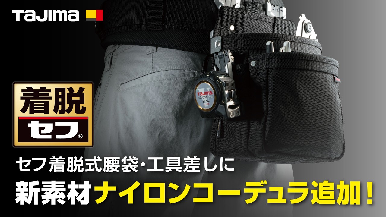 【TAJIMA新製品】セフ着脱式腰袋・工具差しシリーズ | ナイロンコーデュラ新登場！