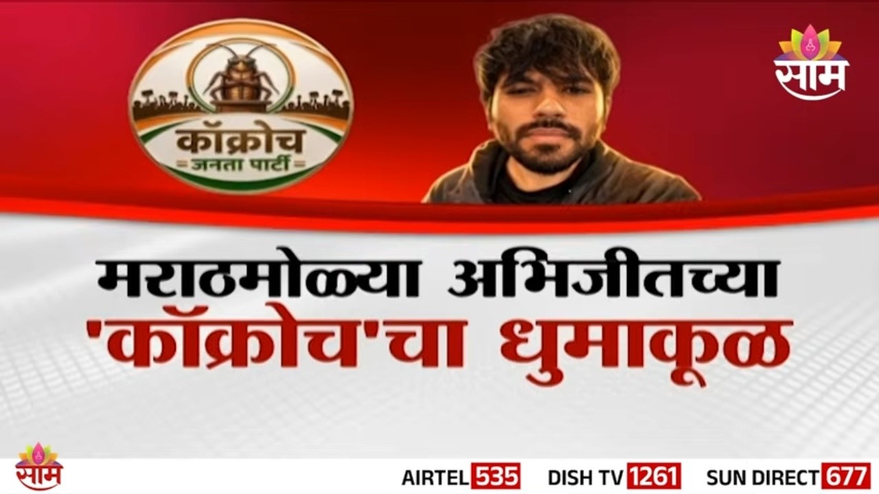 Special Report | मराठमोळ्या अभिजीतच्या 'कॉक्रोच'चा धुमाकूळ | Cockroach Janata Party