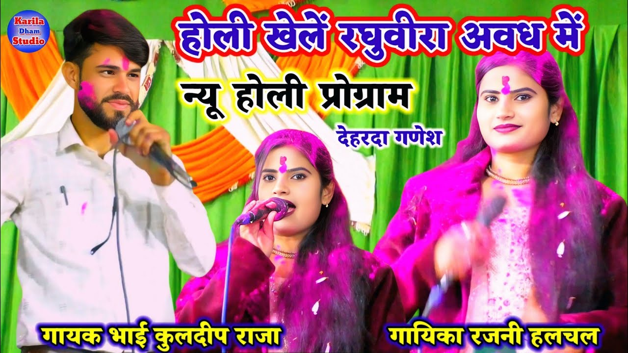 #धुआंधार_होली न्यू प्रोग्राम/होली खेले रघुवीरा अवध में होली खेलें रघुवीरा/रजनी हलचल/कुलदीप राजा/