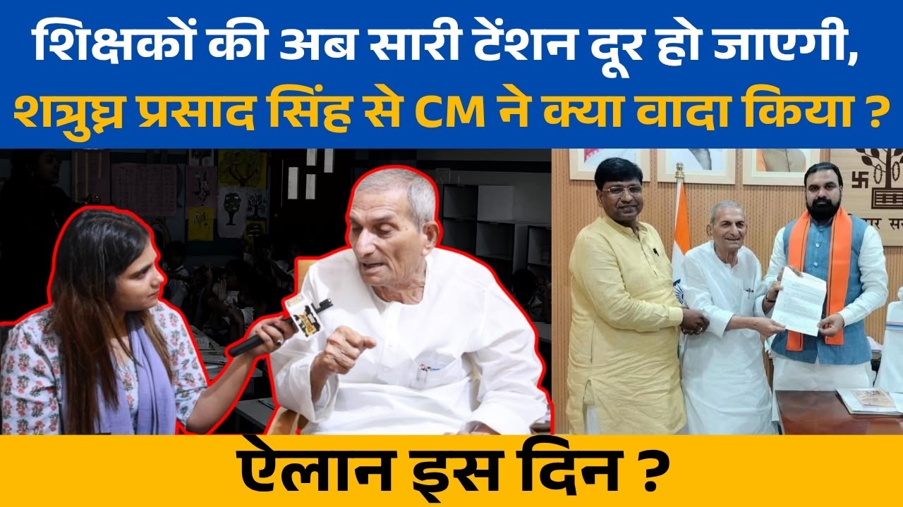 Education Department: CM Samrat met Shatrughan Prasad Singh, what about Bihar Govt Teachers? Educ...