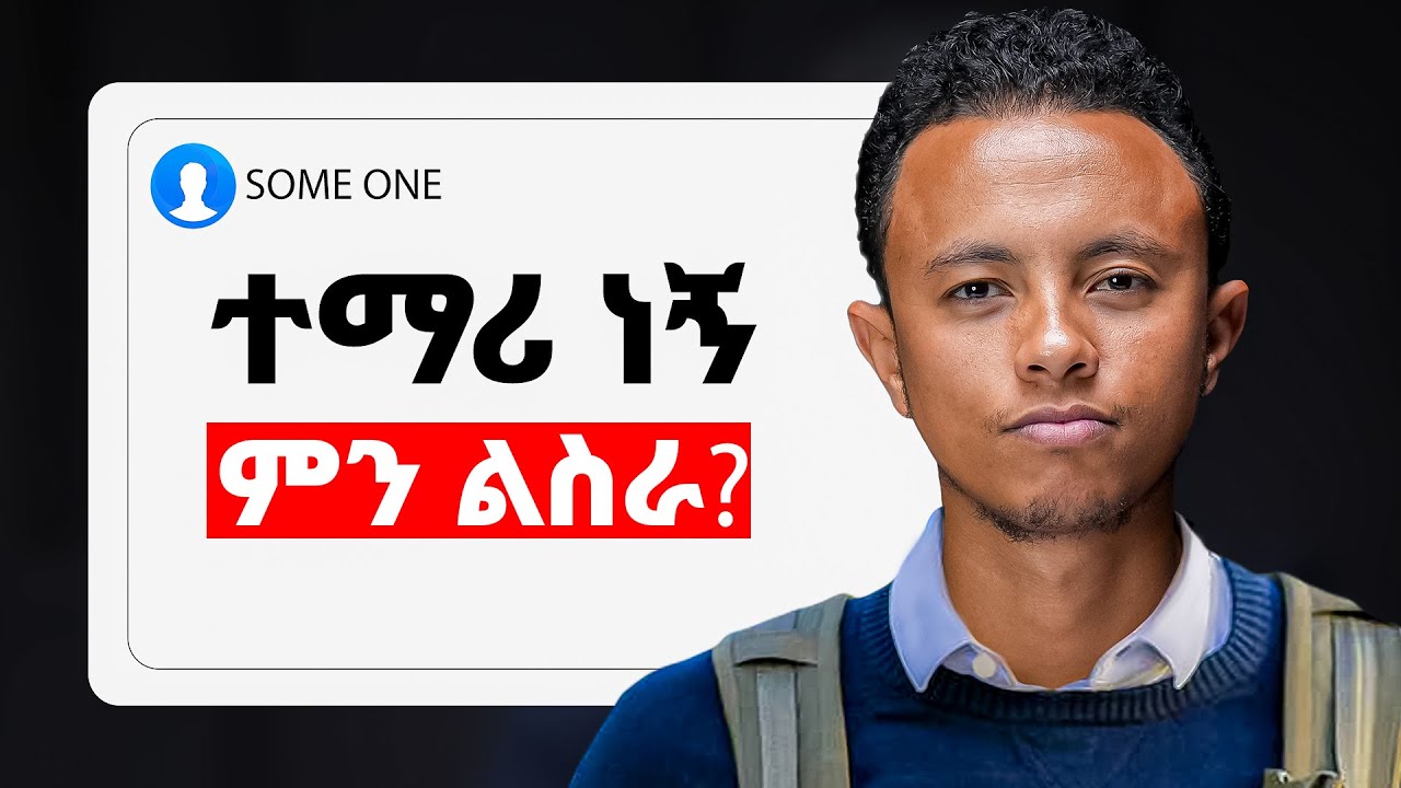 ለተማሪዎች ራስን ለመቻል ፈጣኑ መንገድ | The best way to make 20k/month as a student