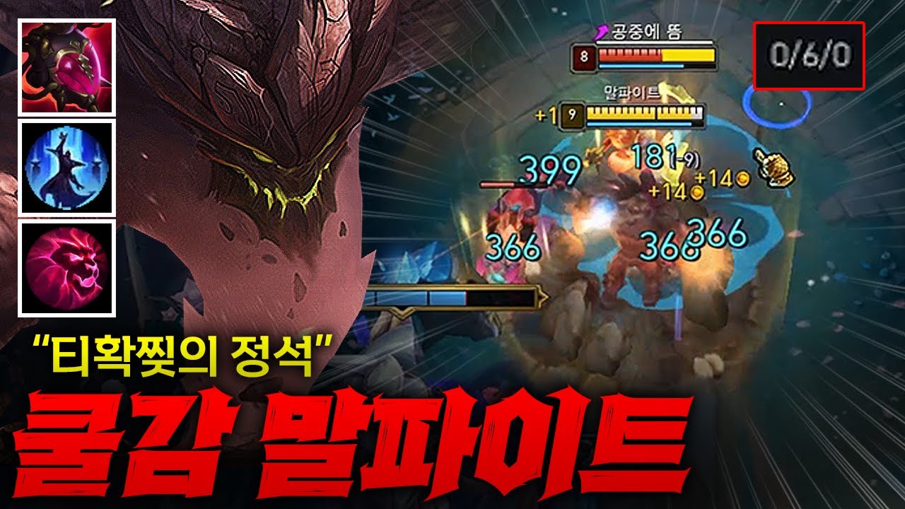 [탑 말파이트] 티확찢의 정석 궁쿨 극대화 탑 말파이트! 라인에서 마주치면 바로 찢어버리는 시원함의 극치 ㅋㅋㅋ