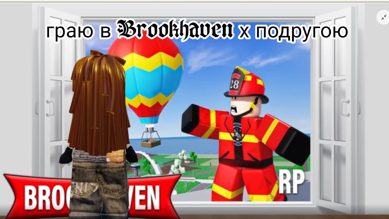 Граю в Brookhaven з подругою 